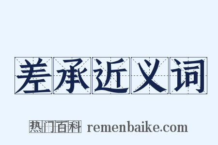 差承近义词是什么意思的图片